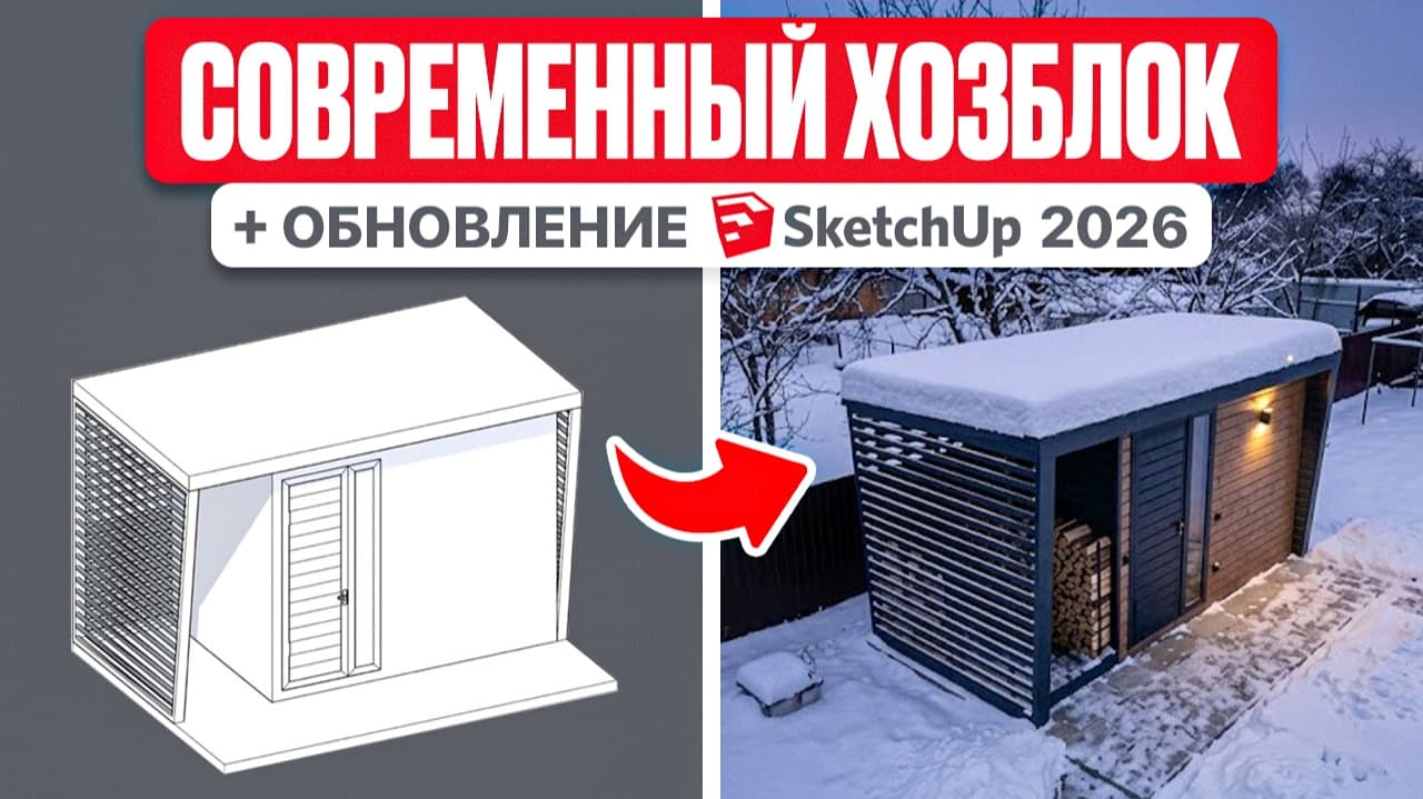 Современный хозблок в SketchUp + новые функции программы 2026