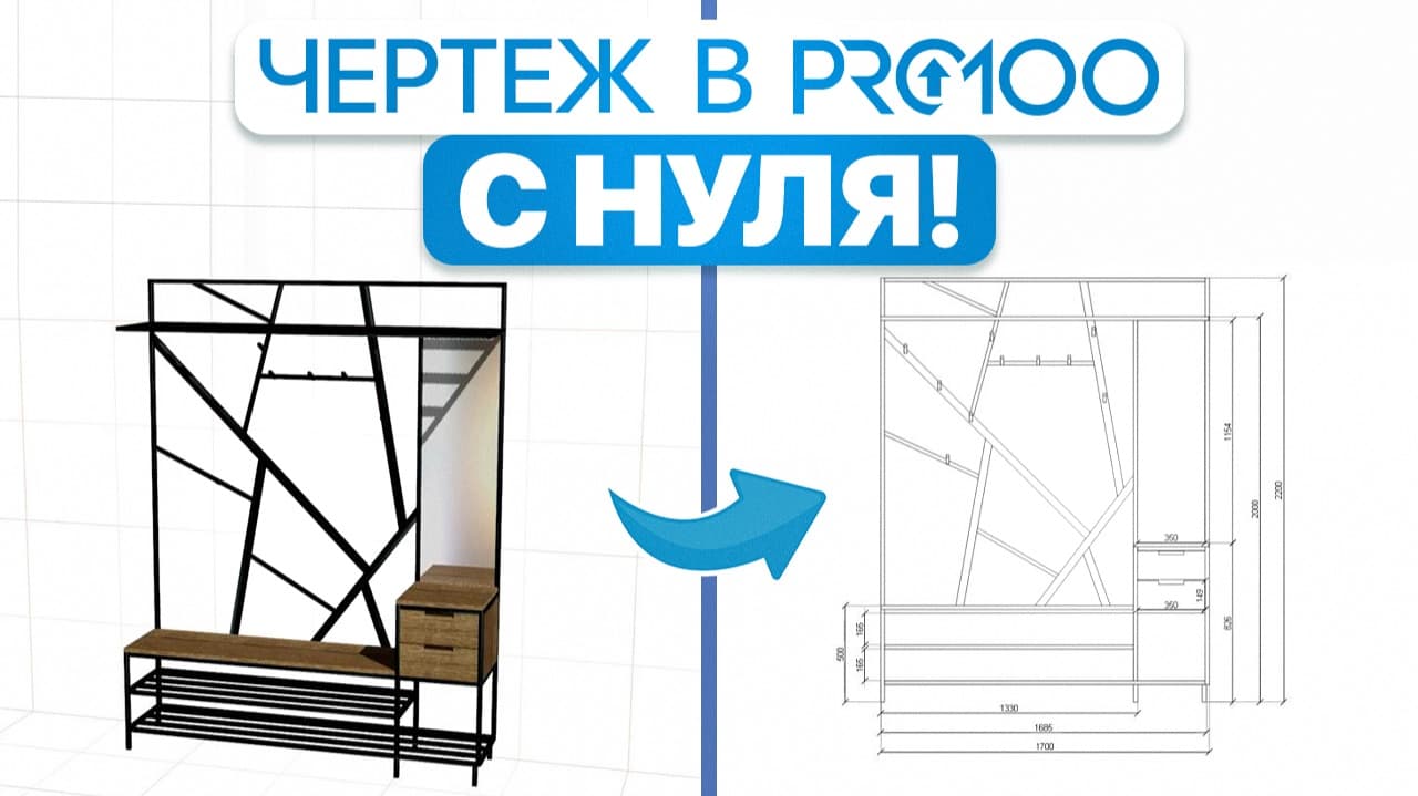 Как сделать чертеж мебели в PRO100 с размерами — Пошаговый урок