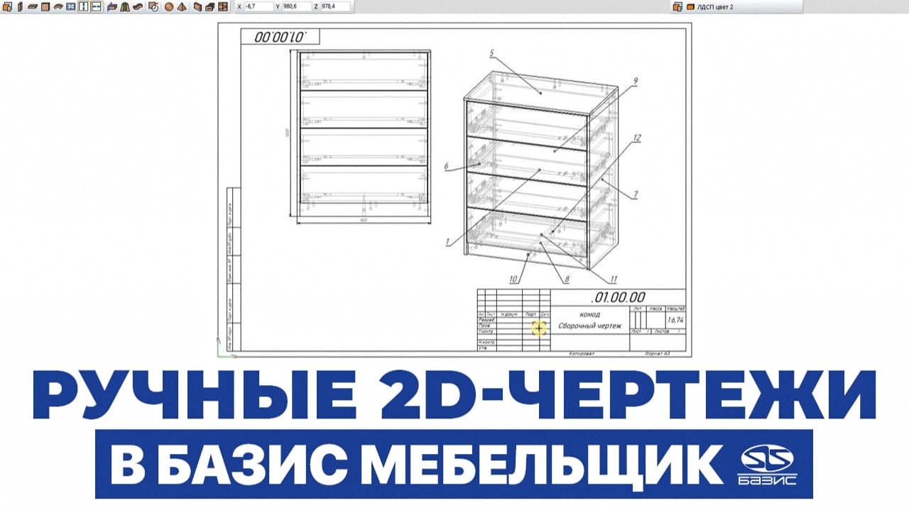 Как делать 2D-чертеж в Базис Мебельщик вручную (без чпу)