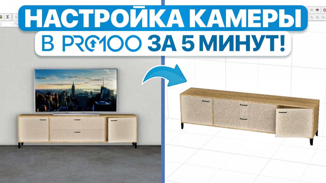 Идеальный ракурс в PRO100 за 5 минут: показываем проект клиенту правильно