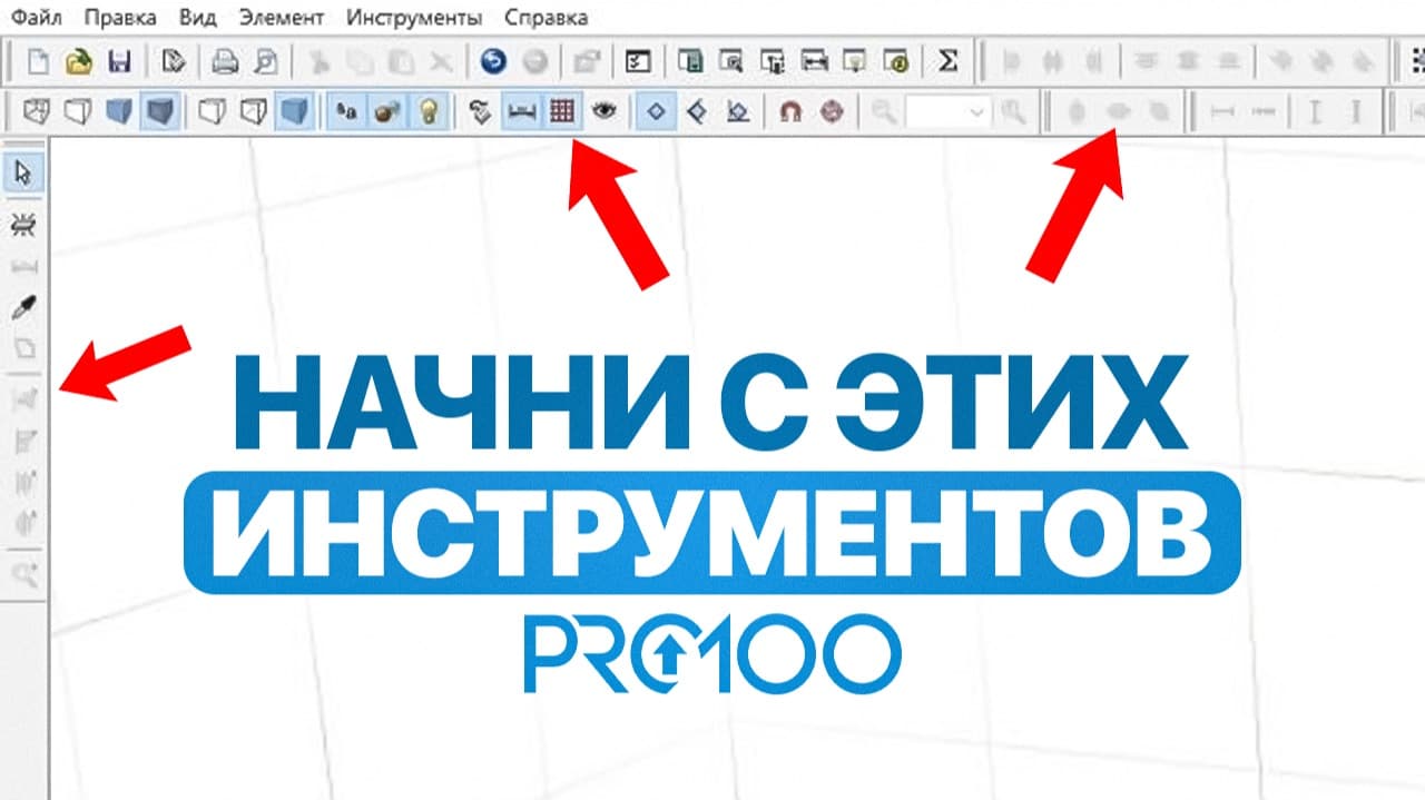 Для старта в PRO100 вам нужны только эти 5 инструментов