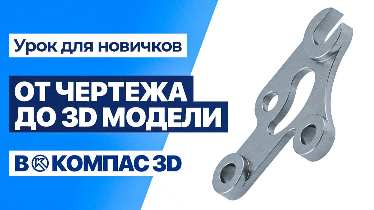 Компас 3D с нуля: Построение сложной детали по чертежу