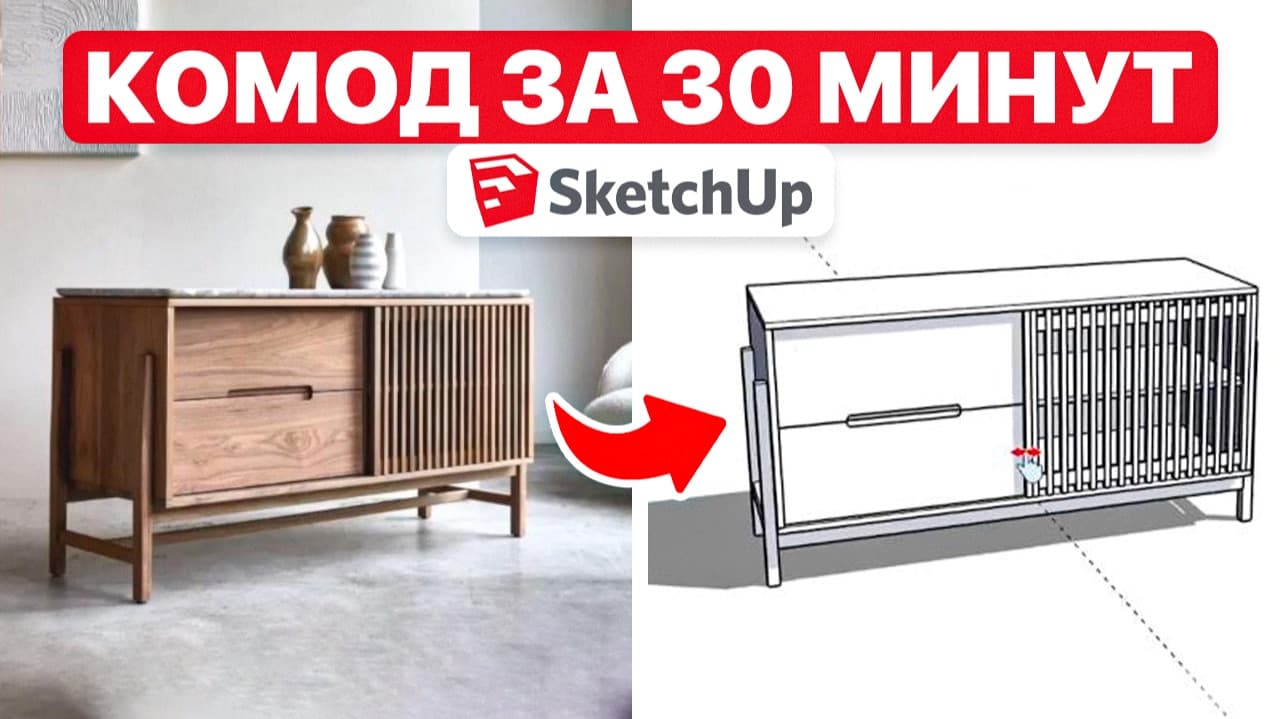 Создаем комод в SketchUp : от референса до готового проекта