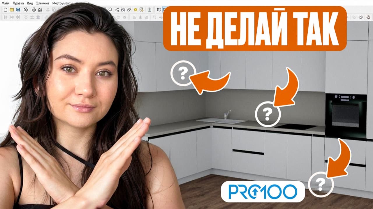 5 ошибок в PRO100, из-за которых кухни приходится переделывать