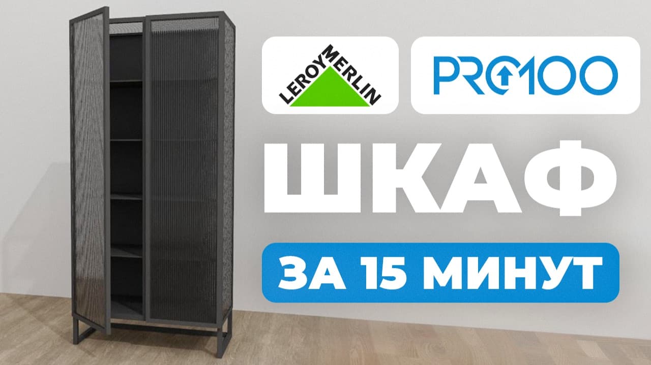 Как сделать шкаф с рифленым стеклом в PRO100? Подробная инструкция