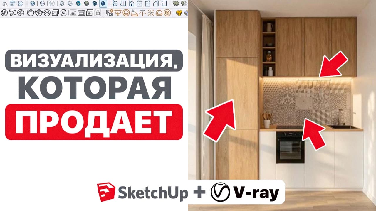 V-Ray для SketchUp: как сделать кухню реалистичной (Часть 2)