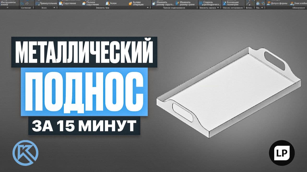 Листовое моделирование в Компас 3D: создаем металлический поднос