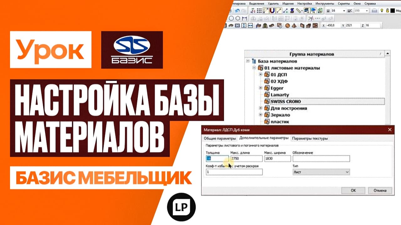 Настройка материалов в Базис Мебельщик: от текстуры до сметы