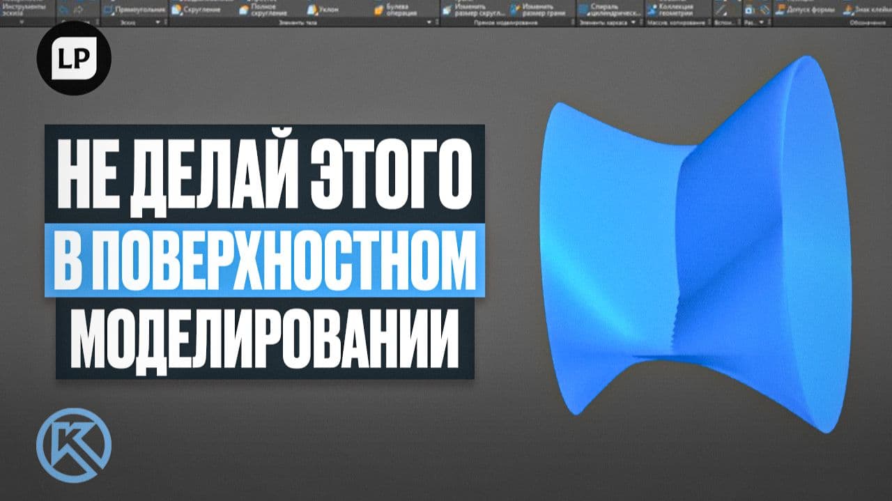 Топ-5 ошибок поверхностного моделирования в Компас-3D — Как избежать артефактов и поломки модели