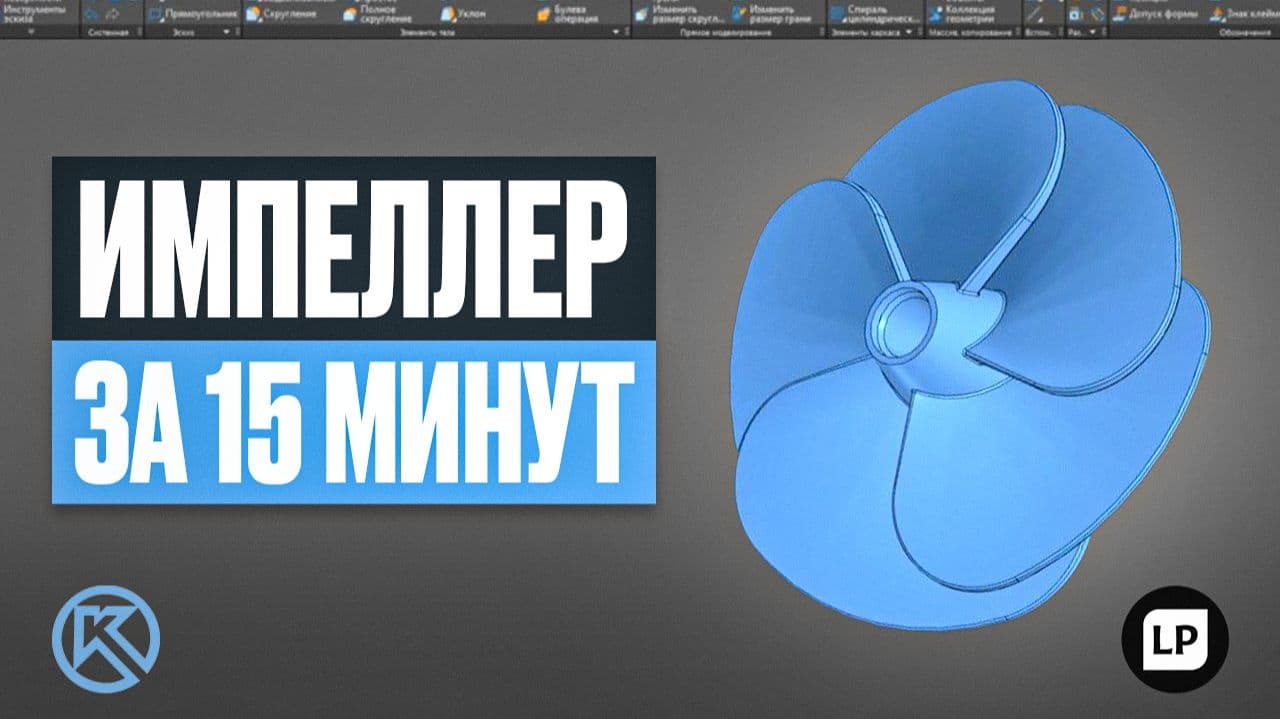 Импеллер в Компас-3D за 15 минут — Пошаговый урок с нуля