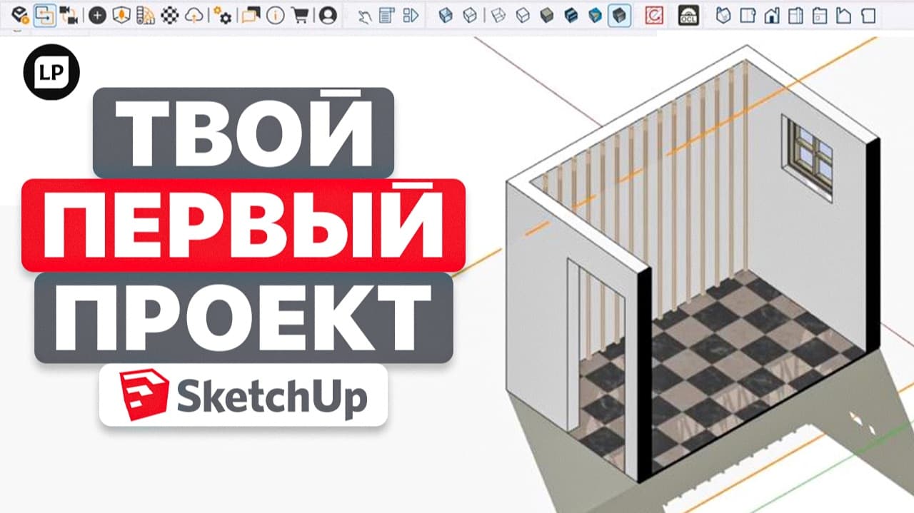 SketchUp для дизайнера интерьера — Полный старт с нуля
