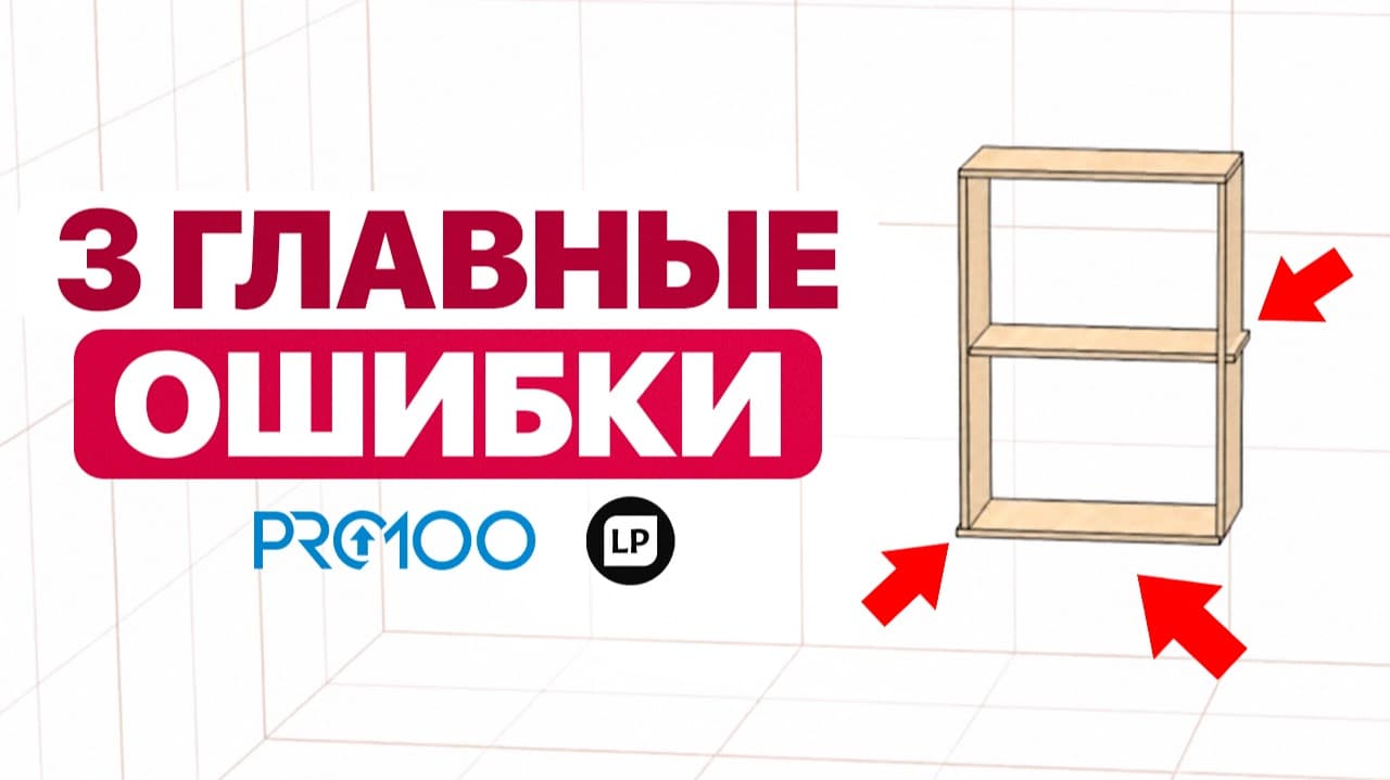 Топ-3 ошибки в PRO100, которые допускает каждый новичок