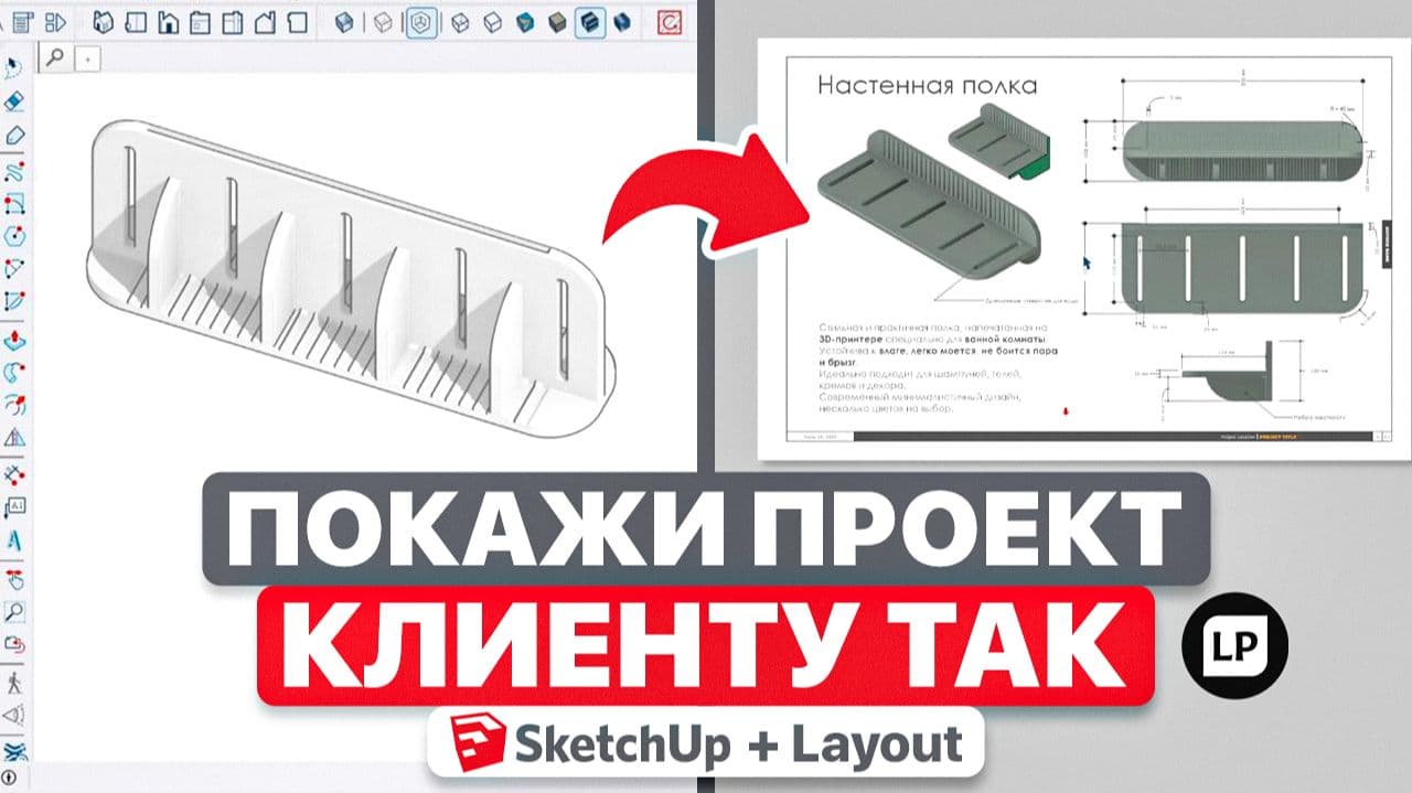 Как оформить проект в LayOut для заказчика — Полный урок SketchUp
