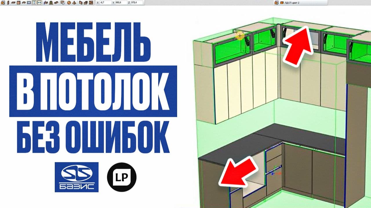 Главные ошибки при проектировании мебели до потолка в Базис Мебельщик