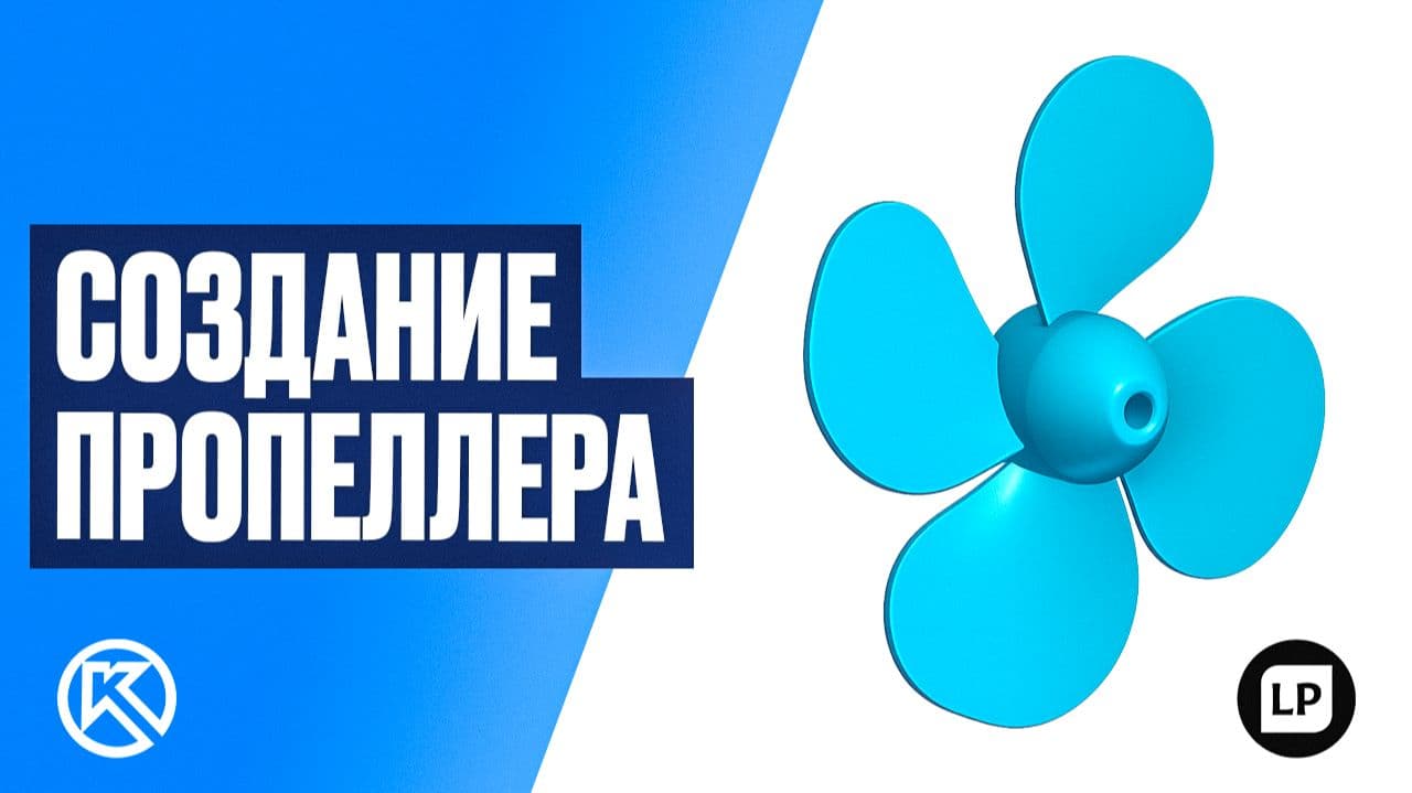 Моделирование пропеллера с нуля в Компас-3D — Подробный урок за 10 минут