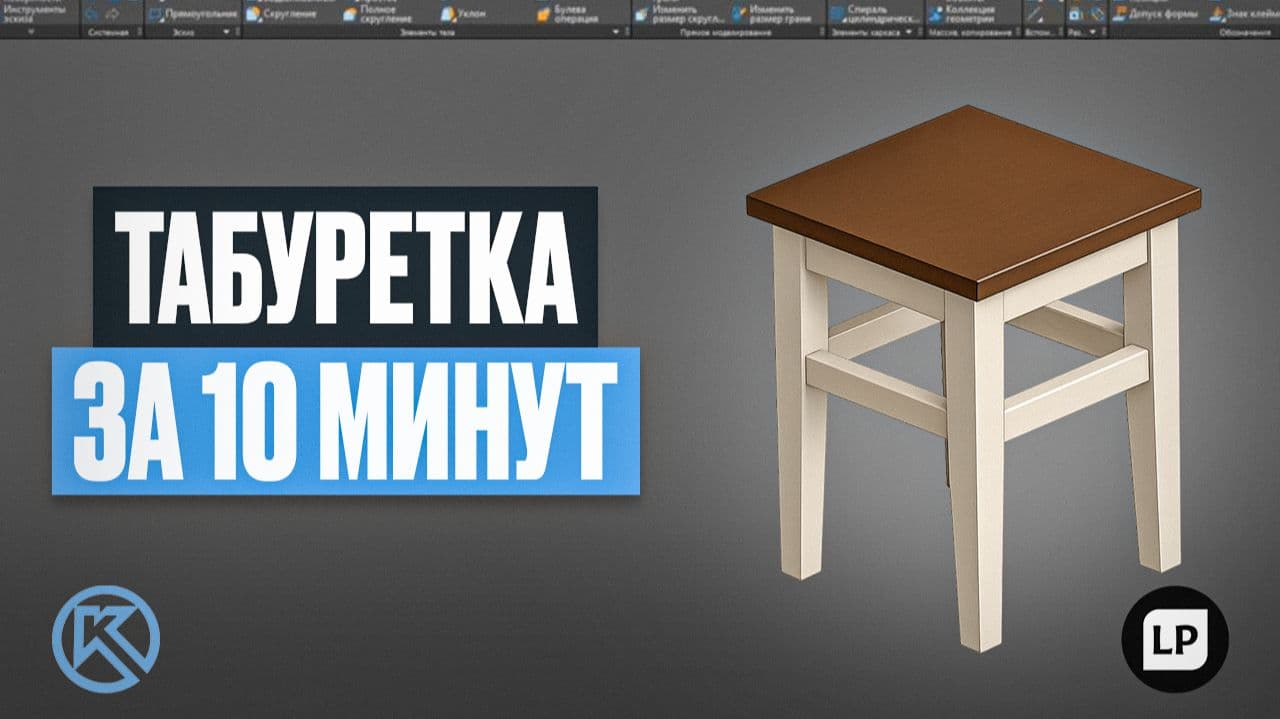 Как смоделировать табуретку в Компас-3D за 10 минут — Урок для новичков
