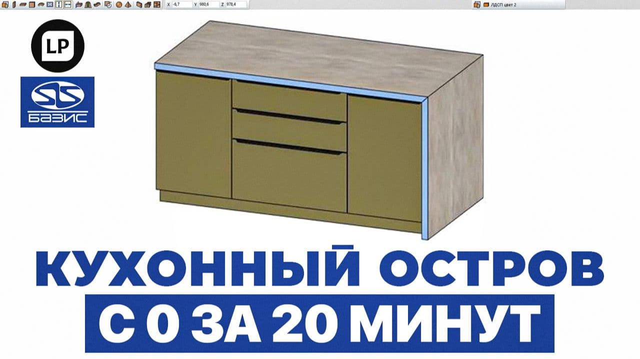 Как спроектировать кухонный остров в Базис Мебельщик — Полный разбор