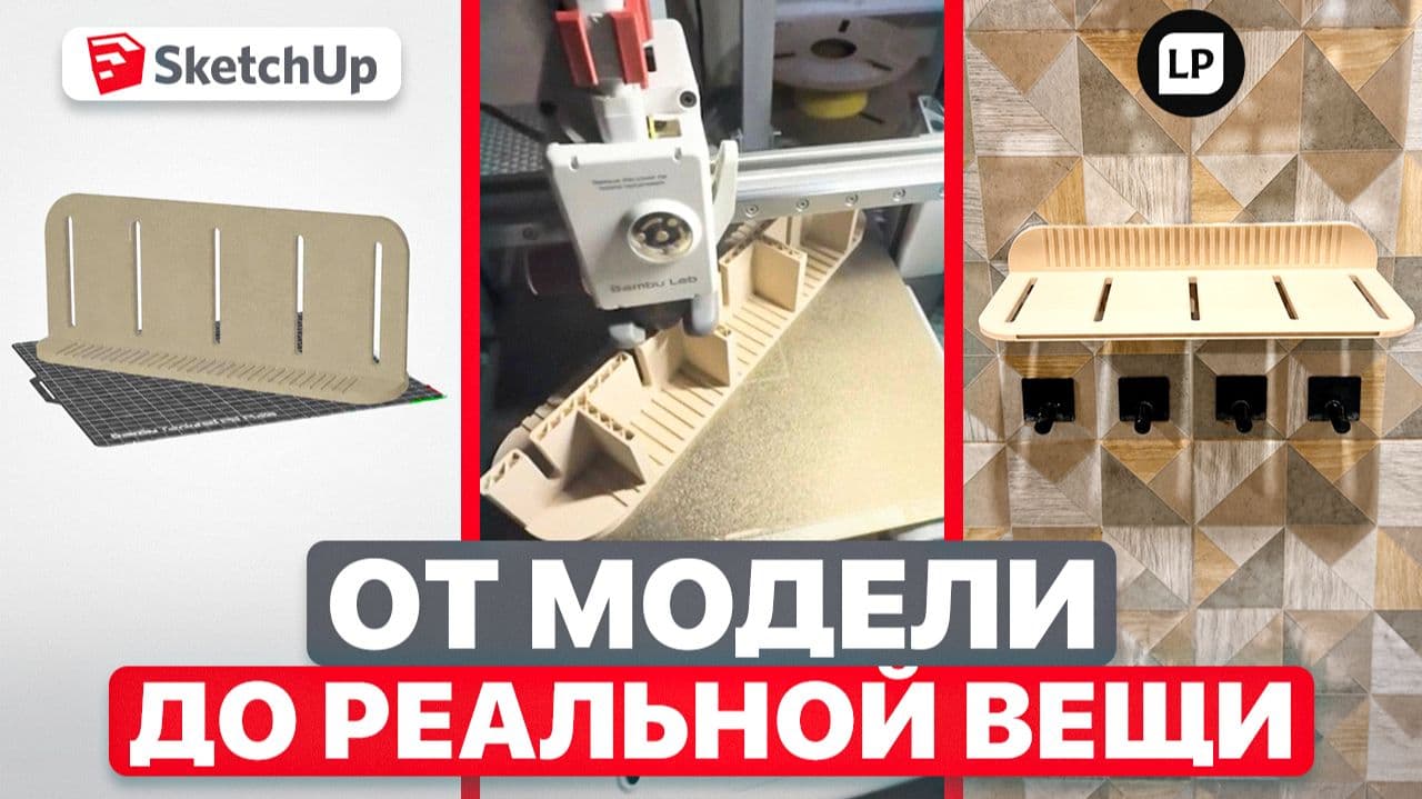 От SketchUp до 3D-печати — Создаем реальную полку с нуля