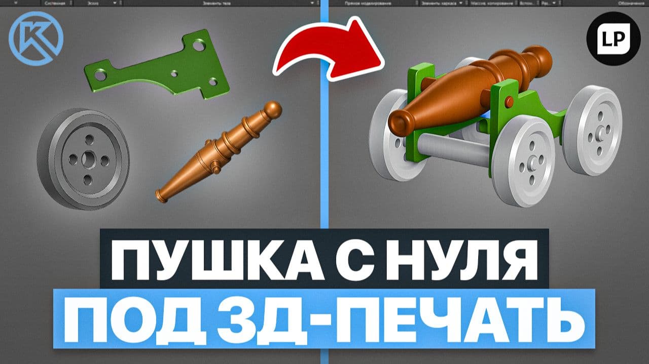 Моделирование и сборка игрушечной пушки для 3D-печати с нуля в Компас-3D