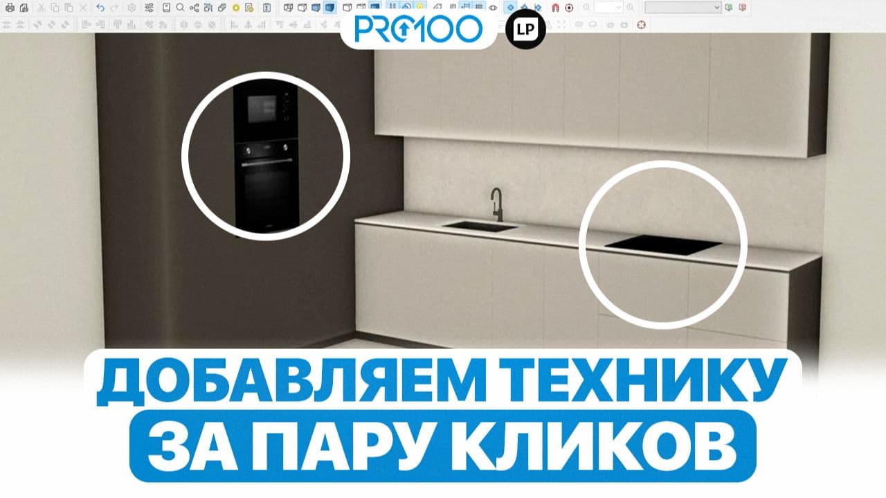 Самый быстрый способ наполнить кухню техникой в PRO100